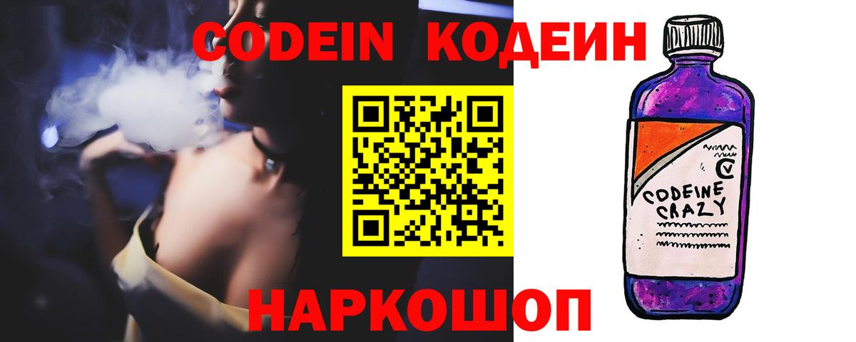 Саяногорск  Кодеин напиток Lean (лин)  Вход с VPN  Кодеин Purple Drank 